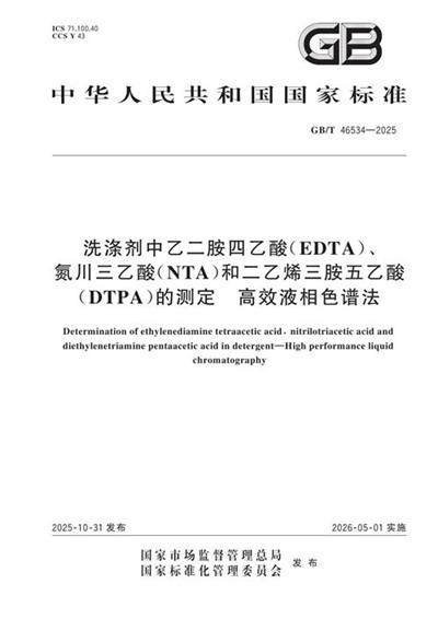 GB/T 46534-2025 洗涤剂中乙二胺四乙酸(EDTA)、氮川三乙酸(NTA)和二乙烯三胺五乙酸(DTPA)的测定 高效液相色谱法