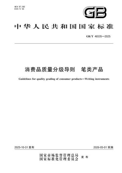 GB/T 46535-2025 消费品质量分级导则 笔类产品