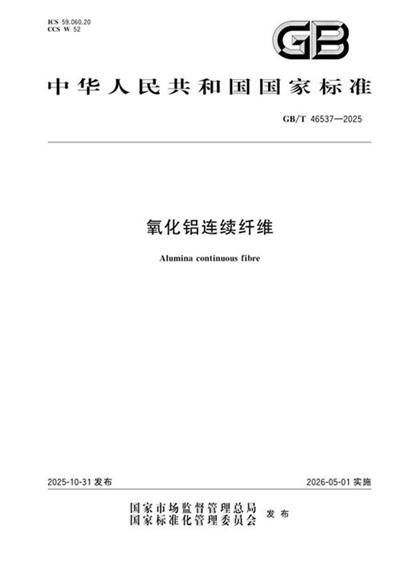 GB/T 46537-2025 氧化铝连续纤维