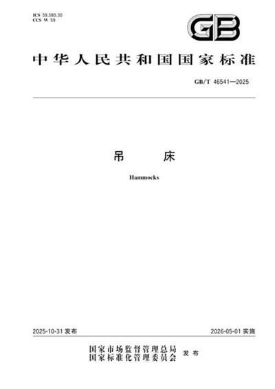 GB/T 46541-2025 吊床