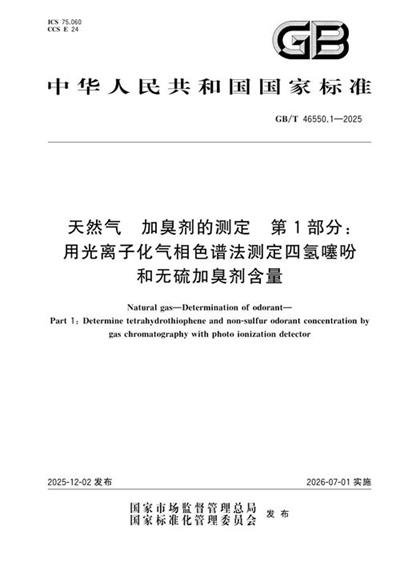 GB/T 46550.1-2025 天然气 加臭剂的测定 第1部分:用光离子化气相色谱法测定四氢噻吩和无硫加臭剂含量