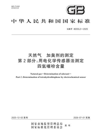 GB/T 46550.2-2025 天然气 加臭剂的测定 第2部分:用电化学传感器法测定四氢噻吩含量