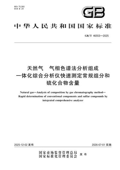 GB/T 46553-2025 天然气 气相色谱法分析组成 一体化综合分析仪快速测定常规组分和硫化合物含量
