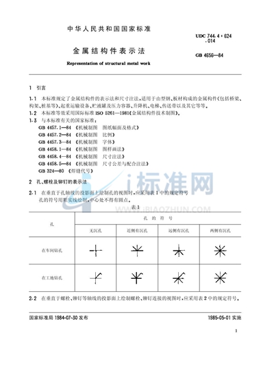 GB/T 4656-1984 金属结构件表示法