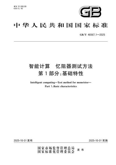 GB/T 46567.1-2025 智能计算 忆阻器测试方法 第1部分:基础特性