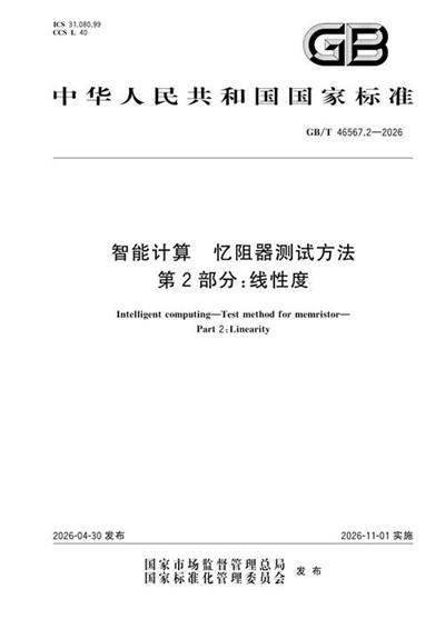 GB/T 46567.2-2026 智能计算 忆阻器测试方法 第2部分:线性度