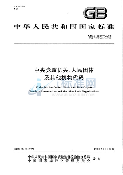 GB/T 4657-2009 中央党政机关、人民团体及其他机构代码