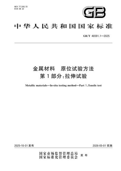 GB/T 46591.1-2025 金属材料 原位试验方法 第1部分:拉伸试验