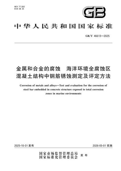 GB/T 46613-2025 金属和合金的腐蚀 海洋环境全腐蚀区混凝土结构中钢筋锈蚀测定及评定方法
