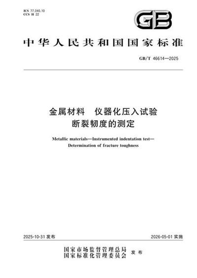 GB/T 46614-2025 金属材料 仪器化压入试验 断裂韧度的测定
