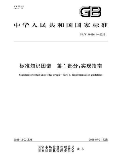 GB/T 46686.1-2025 标准知识图谱 第1部分：实现指南