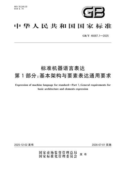 GB/T 46687.1-2025 标准机器语言表达 第1部分：基本架构与要素表达通用要求