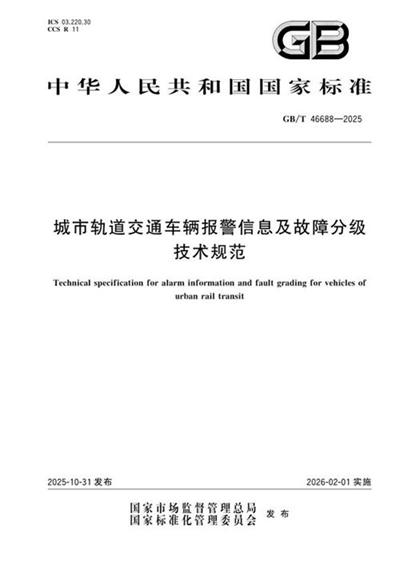 GB/T 46688-2025 城市轨道交通车辆报警信息及故障分级技术规范