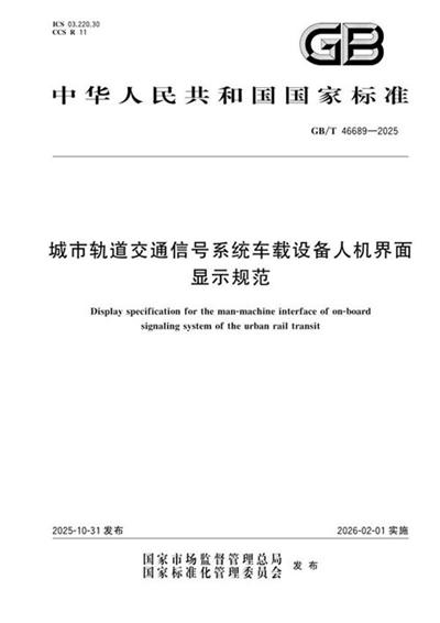 GB/T 46689-2025 城市轨道交通信号系统车载设备人机界面显示规范