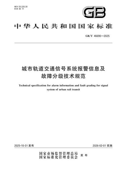 GB/T 46690-2025 城市轨道交通信号系统报警信息及故障分级技术规范