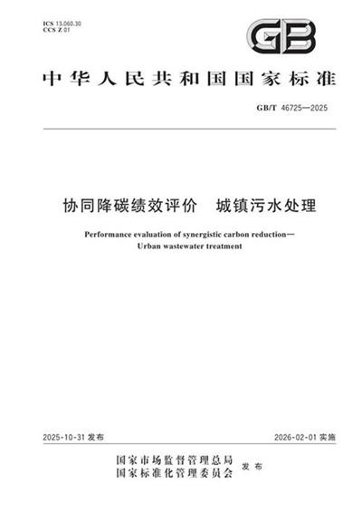 GB/T 46725-2025 协同降碳绩效评价 城镇污水处理