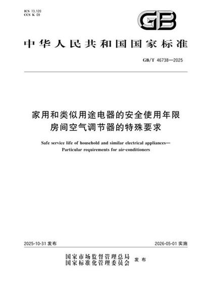 GB/T 46738-2025 家用和类似用途电器的安全使用年限 房间空气调节器的特殊要求