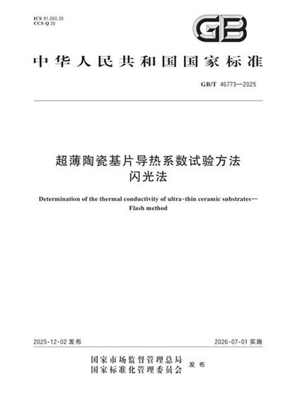 GB/T 46773-2025 超薄陶瓷基片导热系数试验方法 闪光法
