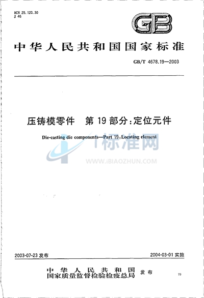 GB/T 4678.19-2003 压铸模零件  第19部分:定位元件