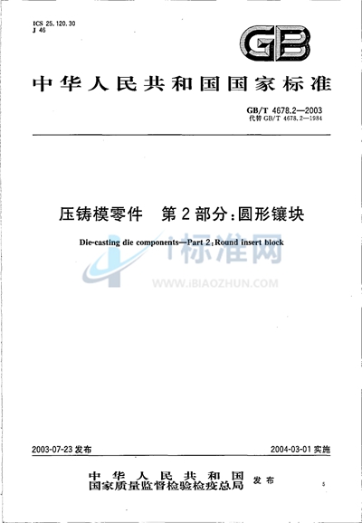 GB/T 4678.2-2003 压铸模零件  第2部分: 圆形镶块