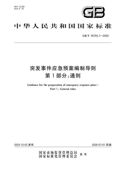 GB/T 46793.1-2025 突发事件应急预案编制导则 第1部分:通则
