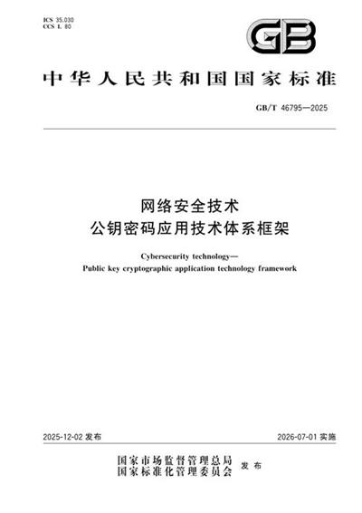 GB/T 46795-2025 网络安全技术 公钥密码应用技术体系框架