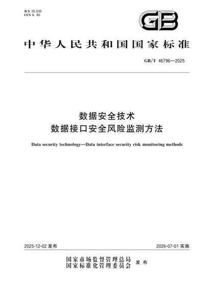 GB/T 46796-2025 数据安全技术 数据接口安全风险监测方法