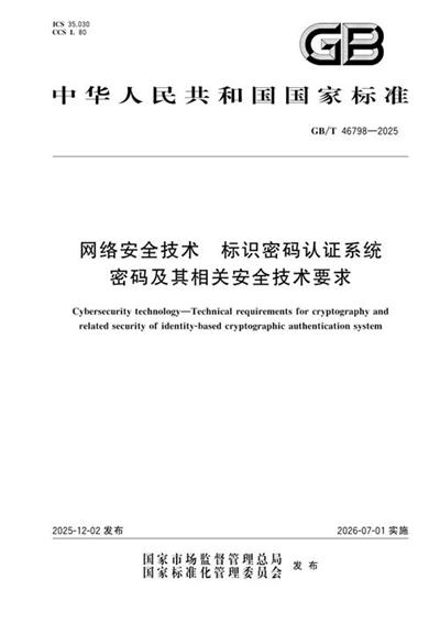 GB/T 46798-2025 网络安全技术 标识密码认证系统密码及其相关安全技术要求