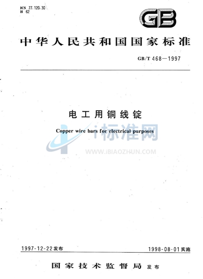 GB/T 468-1997 电工用铜线锭