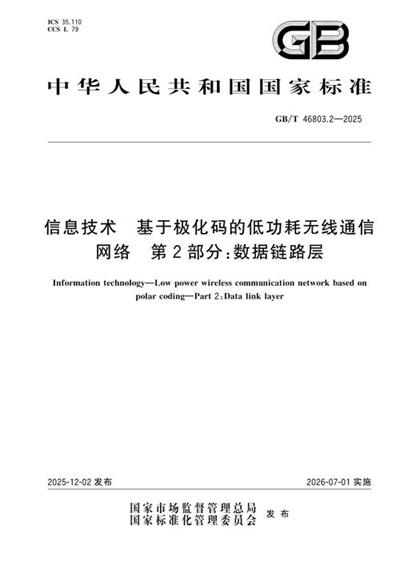 GB/T 46803.2-2025 信息技术 基于极化码的低功耗无线通信网络 第2部分:数据链路层