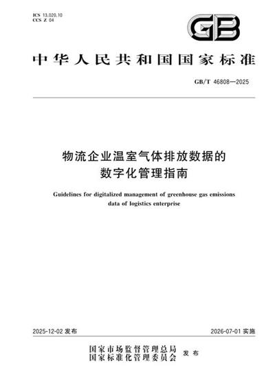 GB/T 46808-2025 物流企业温室气体排放数据的数字化管理指南