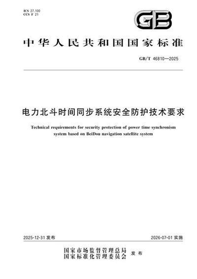 GB/T 46810-2025 电力北斗时间同步系统安全防护技术要求