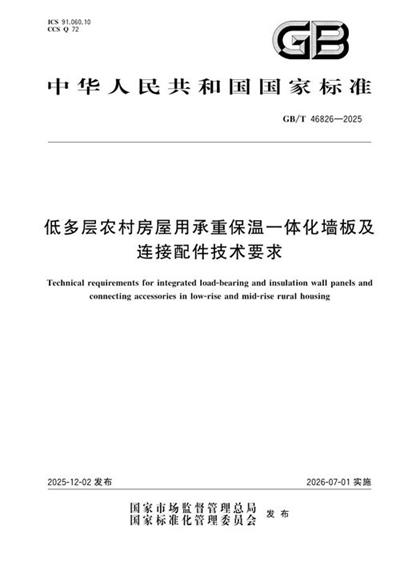GB/T 46826-2025 低多层农村房屋用承重保温一体化墙板及连接配件技术要求