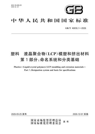 GB/T 46830.1-2026 塑料 液晶聚合物(LCP)模塑和挤出材料 第1部分:命名系统和分类基础