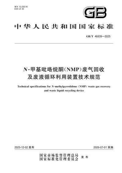 GB/T 46839-2025 N-甲基吡咯烷酮(NMP)废气回收及废液循环利用装置技术规范