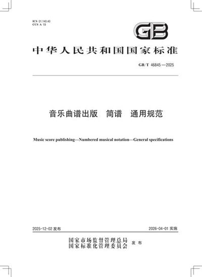 GB/T 46845-2025 音乐曲谱出版 简谱 通用规范