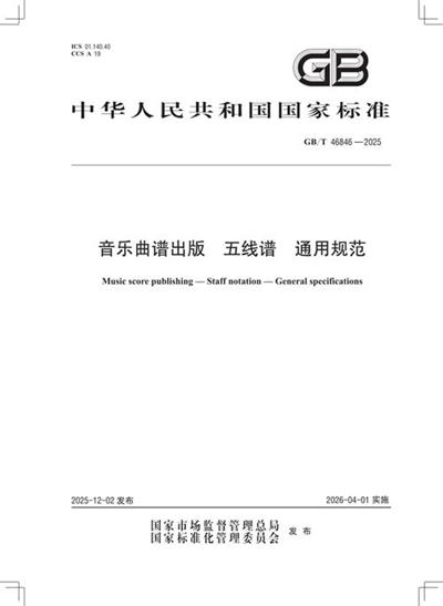 GB/T 46846-2025 音乐曲谱出版 五线谱 通用规范