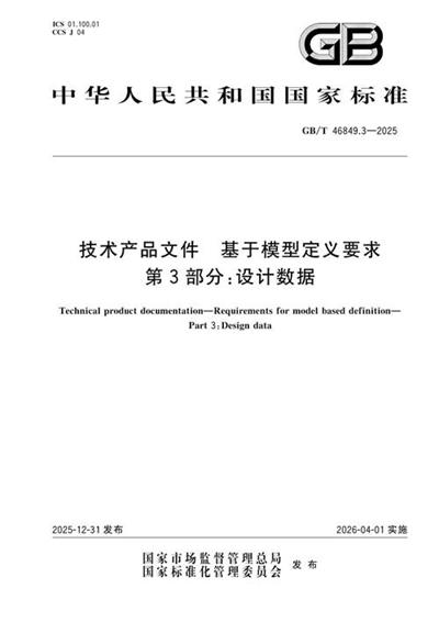 GB/T 46849.3-2025 技术产品文件 基于模型定义要求 第3部分:设计数据