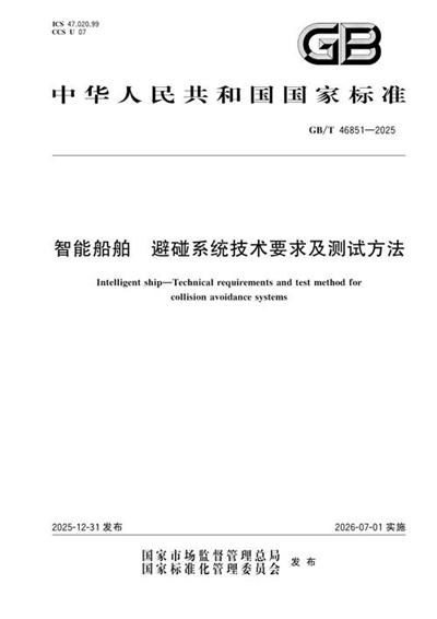 GB/T 46851-2025 智能船舶 避碰系统技术要求及测试方法