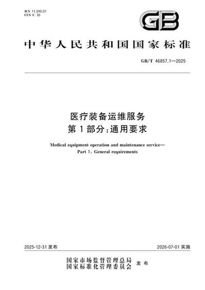GB/T 46857.1-2025 医疗装备运维服务 第1部分:通用要求