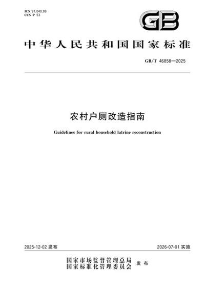 GB/T 46858-2025 农村户厕改造指南