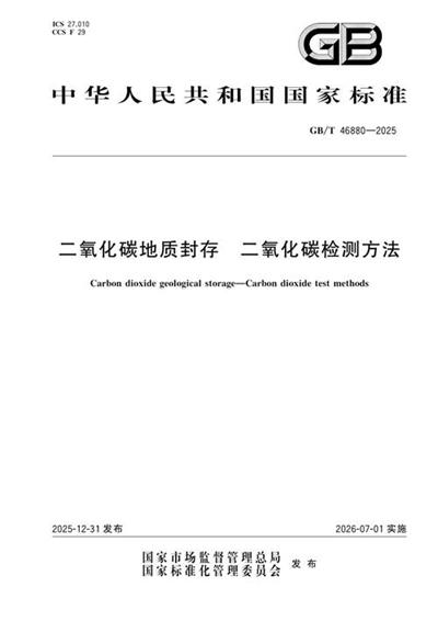 GB/T 46880-2025 二氧化碳地质封存 二氧化碳检测方法