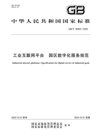 GB/T 46883-2025 工业互联网平台 园区数字化服务规范