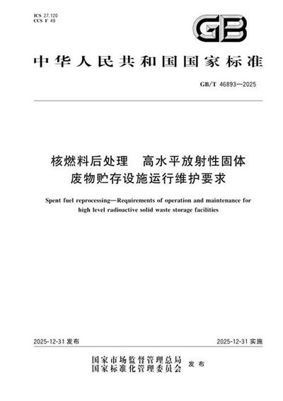 GB/T 46893-2025 核燃料后处理 高水平放射性固体废物贮存设施运行维护要求