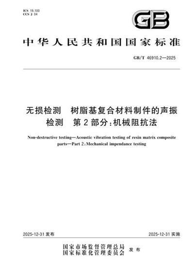 GB/T 46910.2-2025 无损检测 树脂基复合材料制件的声振检测 第2部分:机械阻抗法