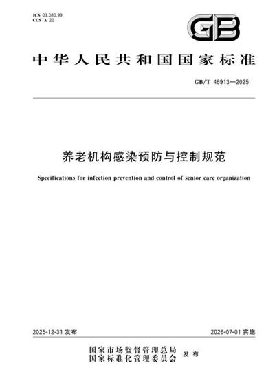 GB/T 46913-2025 养老机构感染预防与控制规范