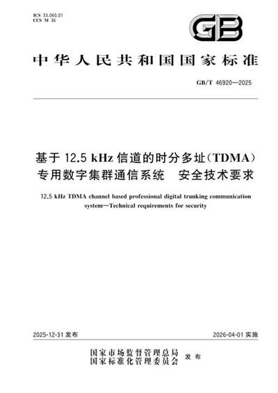 GB/T 46920-2025 基于12.5kHz信道的时分多址(TDMA)专用数字集群通信系统 安全技术要求