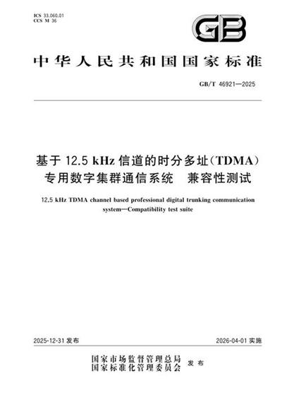 GB/T 46921-2025 基于12.5kHz信道的时分多址(TDMA)专用数字集群通信系统 兼容性测试