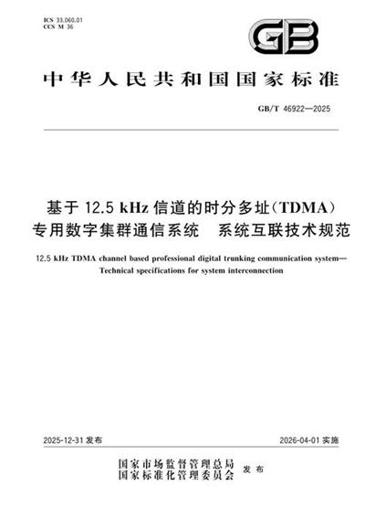 GB/T 46922-2025 基于12.5kHz信道的时分多址(TDMA)专用数字集群通信系统 系统互联技术规范