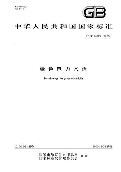 GB/T 46925-2025 绿色电力术语